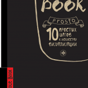 dudlbuk-100-prostyh-shagov-k-iskusstvu-vizualizacii-chernaya-oblozhka6199