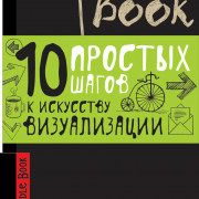 dudlbuk-100-prostyh-shagov-k-iskusstvu-vizualizacii-chernaya-oblozhka6200
