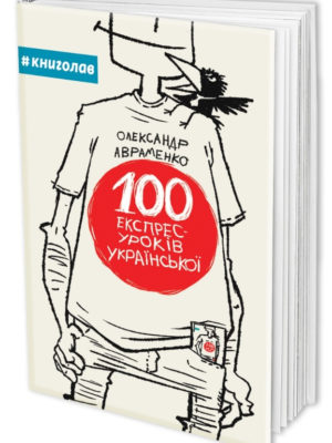 100 екпрес-уроків української