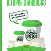 Історія Starbucks. Усе почалося з чашки кави…