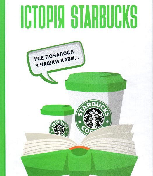 Історія Starbucks. Усе почалося з чашки кави…