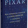 Планета Pixar. Моя неймовірна подорож зі Стівом Джобсом у створення історії розваг_0