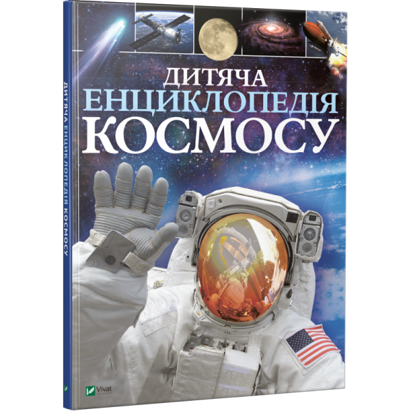 Дитяча енциклопедія космосу_0
