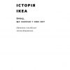 Історія IKEA. Бренд, що закохав у себе світ