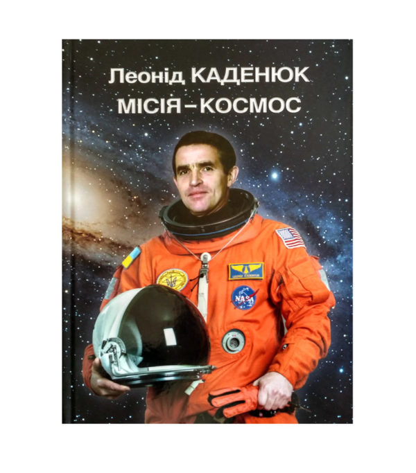 Місія – космос. Автобіографія Леоніда Каденюка