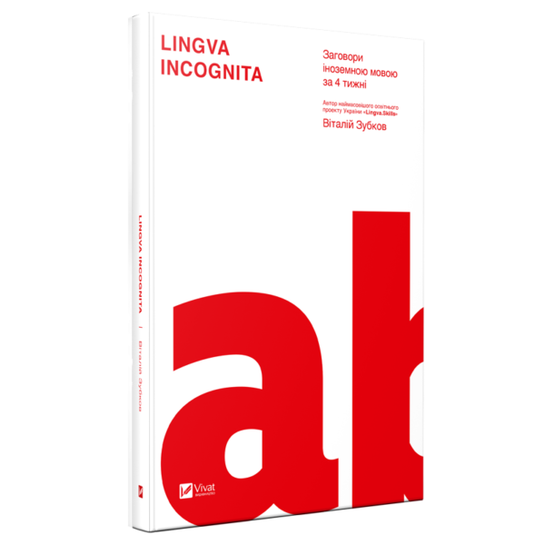 Lingva Incognita. Заговори іноземною мовою за 4 тижні_0