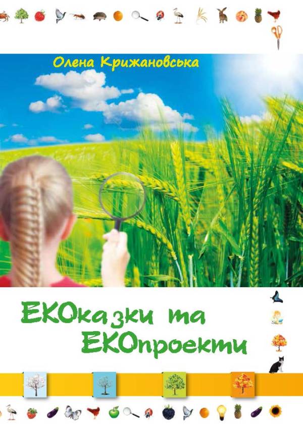 ЕКОказки та ЕКОпроекти_0
