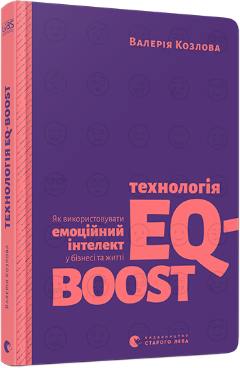 Технологія EQ-BOOST. Як використовувати емоційний інтелект у бізнесі та житті_0