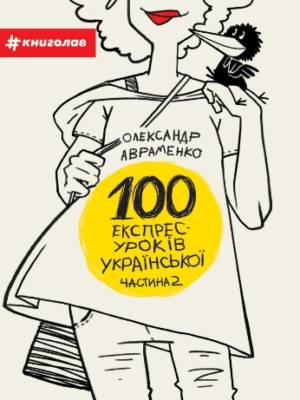 100 екпрес-уроків української. Частина 2