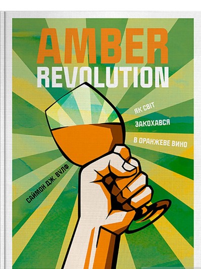Amber Revolution. Як світ закохався в оранжеве вино