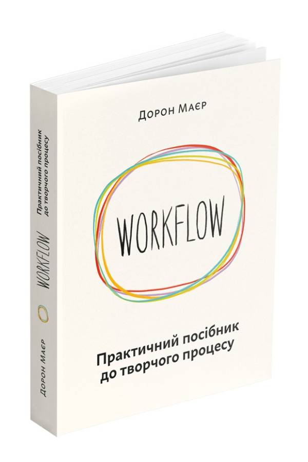 WORKFLOW. Практичний посібник до творчого процесу