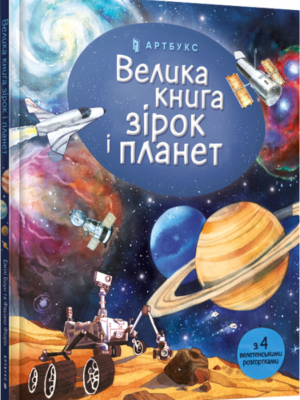 Велика книга зірок і планет