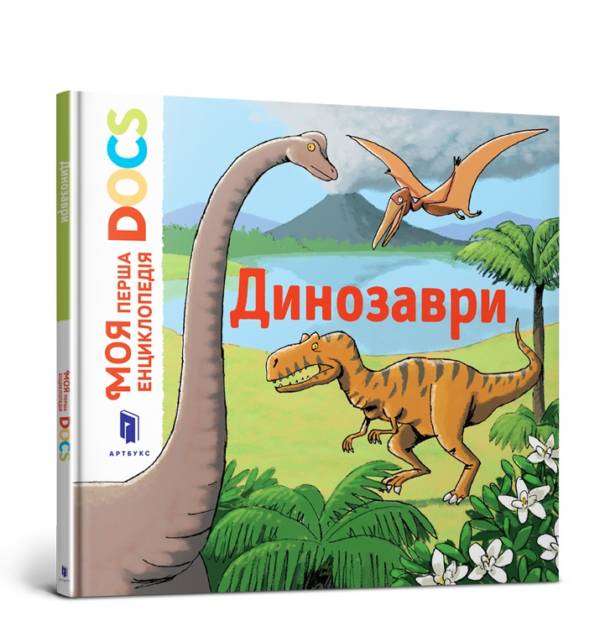 Моя перша Енциклопедія DOCs. Динозаври