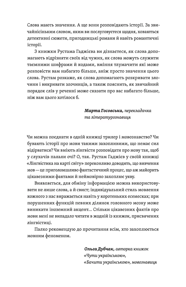 Рустам Гаджієв «Лінгвістика на карті світу»