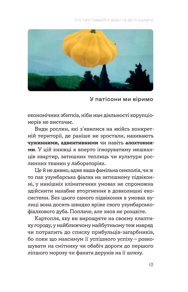 Олексій Коваленко «Рослини-прибульці. Як борщівник та амброзія захоплюють Землю»